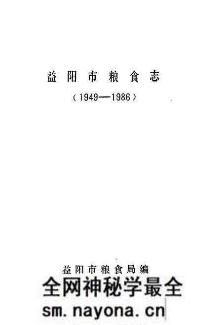 《《益阳市粮食志(1949-1986)》》.pdf电子版_湖南省志预览图1