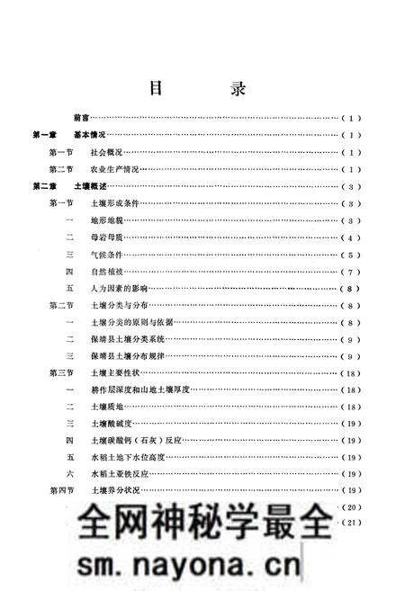 《《湖南省保靖县土壤志》》.pdf电子版_湖南省志预览图4 《《湖南省保靖县土壤志》》.pdf电子版_湖南省志预览图4