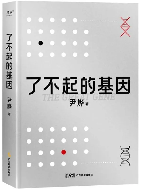 《了不起的基因》(尹烨新作!基因,这么讲我就懂了!中科院院士舒德干、高福,企业家冯仑联合推荐!)尹烨【文字版_PDF电子书_】 《了不起的基因》封面图片