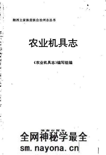 《湘西土家族苗族自治州志 农业机具志》.pdf电子版_湖南省志预览图1