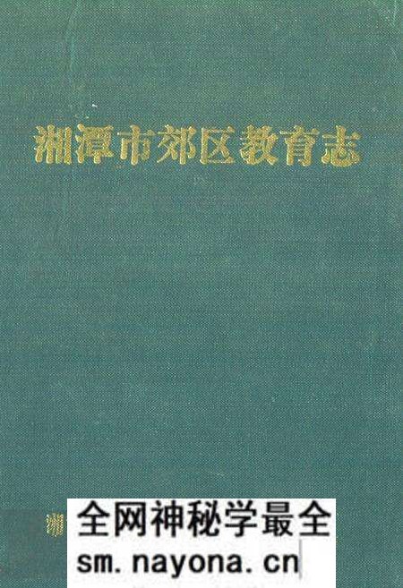 《《湘潭市郊区教育志》(1873-1987)》.pdf电子版_湖南省志预览图