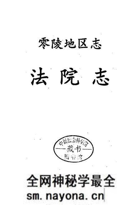 《零陵地区志 法院志》.pdf电子版_湖南省志预览图1 《零陵地区志 法院志》.pdf电子版_湖南省志预览图1