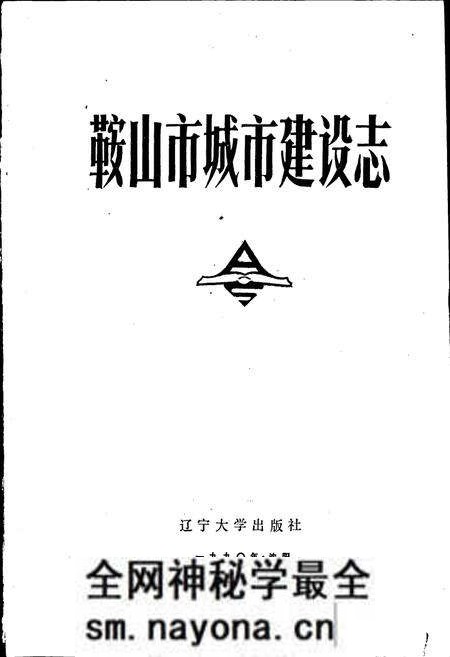 《鞍山市城市建设志》.pdf电子版_辽宁省志预览图1 《鞍山市城市建设志》.pdf电子版_辽宁省志预览图1