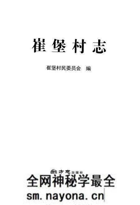 《崔堡村志》.pdf电子版_江苏省志预览图1 《崔堡村志》.pdf电子版_江苏省志预览图1