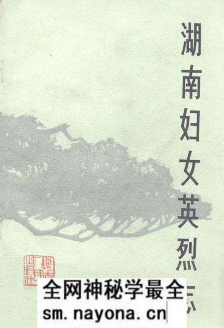 《《湖南妇女英烈志》》.pdf电子版_湖南省志预览图 《《湖南妇女英烈志》》.pdf电子版_湖南省志预览图