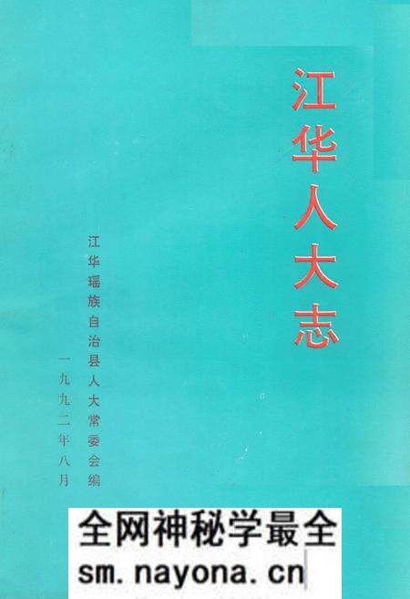 《《江华人大志》》.pdf电子版_湖南省志预览图 《《江华人大志》》.pdf电子版_湖南省志预览图