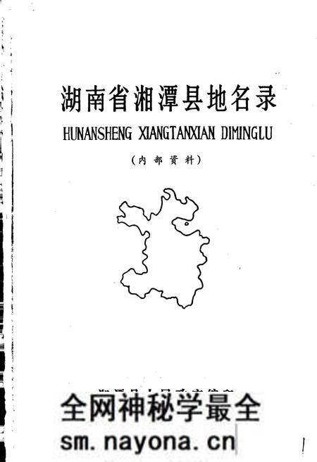 《湖南省湘潭县地名录》.pdf电子版_湖南省志预览图1 《湖南省湘潭县地名录》.pdf电子版_湖南省志预览图1