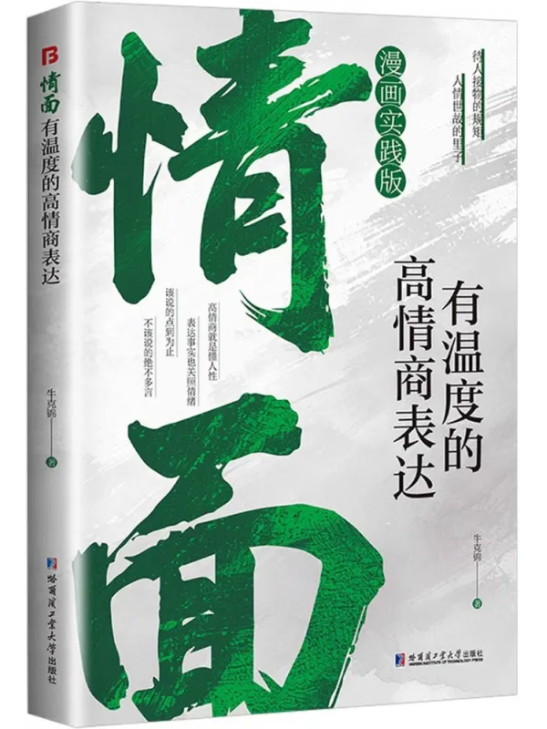 《情面:有温度的高情商表达》牛克锦【文字版_PDF电子书_】 《情面:有温度的高情商表达》封面图片