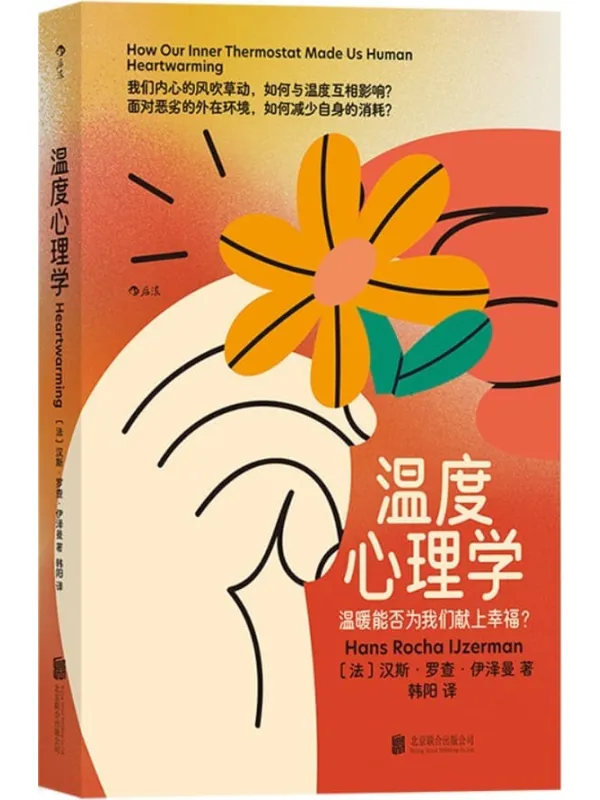《温度心理学:温暖能否为我们献上幸福?》汉斯·罗查·伊泽曼【文字版_PDF电子书_】 《温度心理学:温暖能否为我们献上幸福?》封面图片