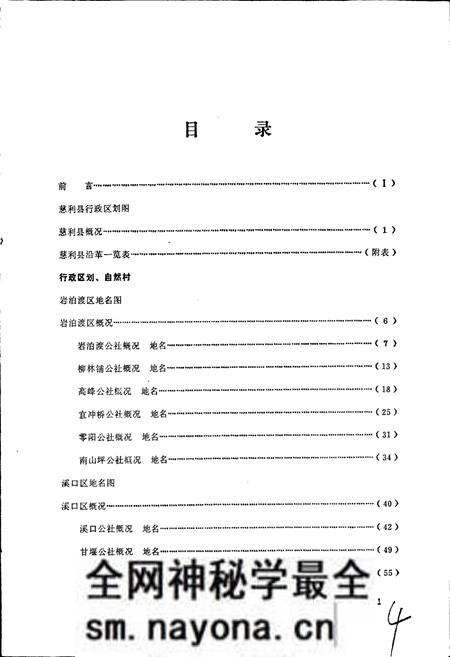 《湖南省慈利县地名录》.pdf电子版_湖南省志预览图5