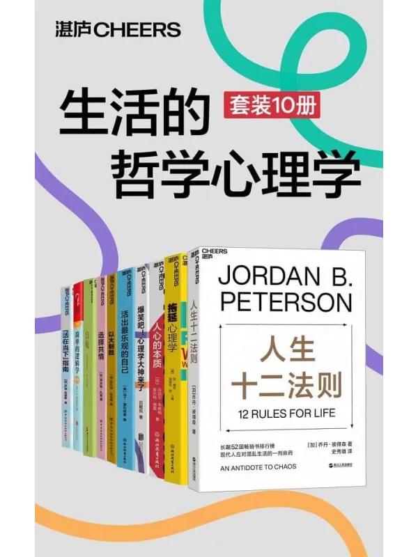《生活的哲学心理学(套装10册)》(心理学大师带你搞懂心理学那些事儿,深度拆解意识、自我与人生之道,让你拥有疗愈自己、改变世界的能力)勒·扎基 & 简·博克 & 莱诺拉·袁 & 萨姆·哈里斯 & D.Q.麦克伦尼 & 史蒂芬·平克【文字版_PDF电子书_推荐】 《生活的哲学心理学(套装10册)》封面图片