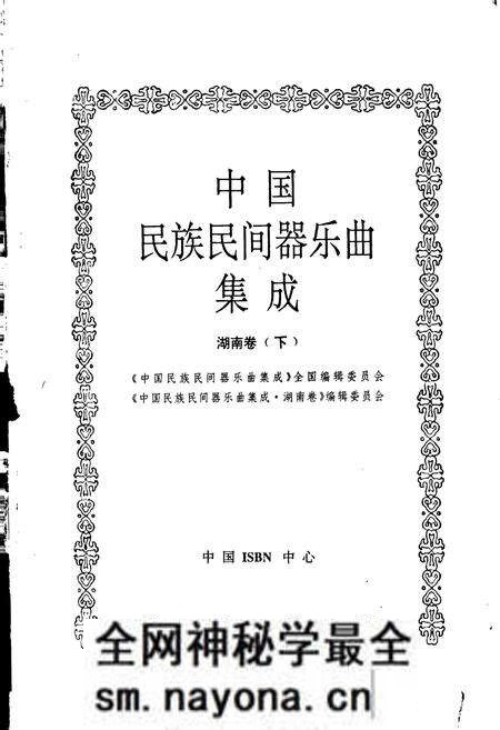 《中国民族民间器乐曲集成 湖南卷(下)》.pdf电子版_湖南省志预览图1 《中国民族民间器乐曲集成 湖南卷(下)》.pdf电子版_湖南省志预览图1