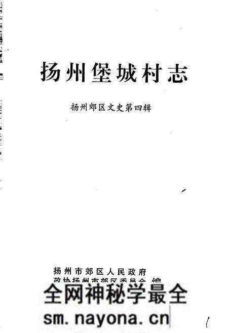 《扬州堡城村志》.pdf电子版_江苏省志预览图1 《扬州堡城村志》.pdf电子版_江苏省志预览图1