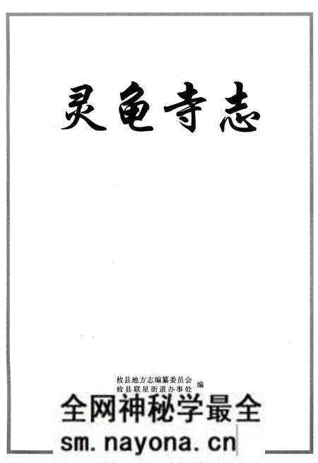 《灵龟寺志》.pdf电子版_湖南省志预览图1
