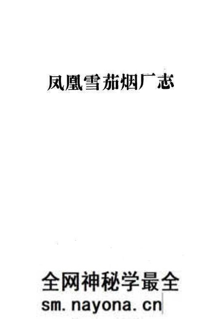 《《凤凰雪茄烟厂志》》.pdf电子版_湖南省志预览图1 《《凤凰雪茄烟厂志》》.pdf电子版_湖南省志预览图1