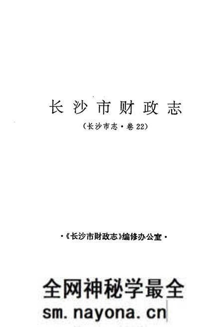 《长沙市财政志——长沙市志·第二十二卷》.pdf电子版_湖南省志预览图1