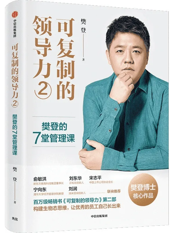 《可复制的领导力2:樊登的7堂管理课》(樊登打磨5年,帮助提升你的管理能力。俞敏洪、宋志平、刘东华、宁向东、刘润联袂推荐)樊登【文字版_PDF电子书_推荐】 《可复制的领导力2:樊登的7堂管理课》封面图片