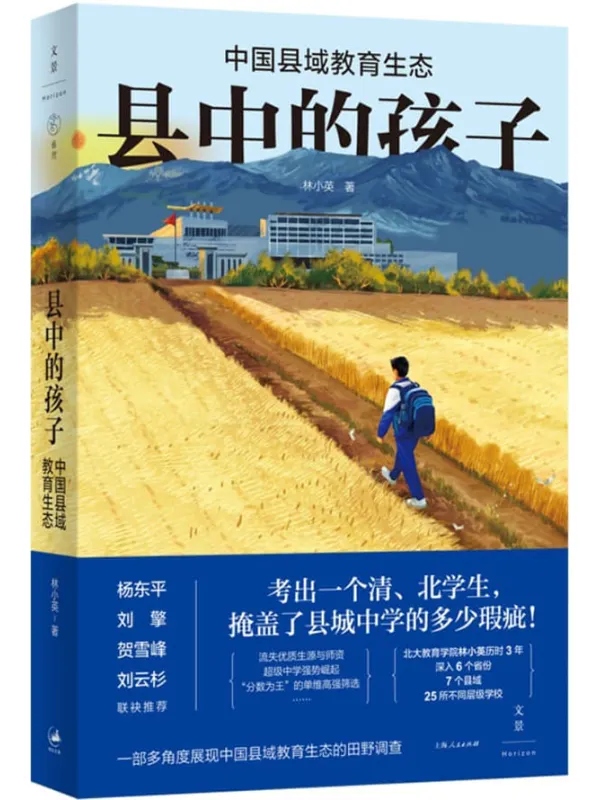 《县中的孩子:中国县域教育生态》林小英【文字版_PDF电子书_】 《县中的孩子:中国县域教育生态》封面图片