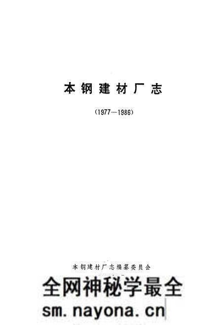 《本钢建材厂志》.pdf电子版_辽宁省志预览图1 《本钢建材厂志》.pdf电子版_辽宁省志预览图1