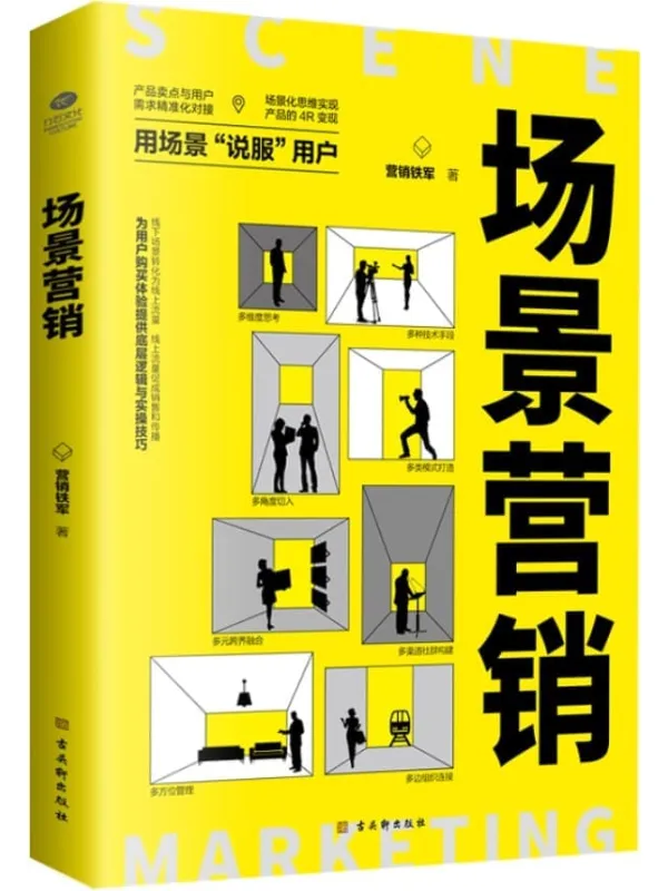 《场景营销:场景营销专家实操笔记,高效营销的新思维,用场景“说服”用户》营销铁军【文字版_PDF电子书_】 《场景营销:场景营销专家实操笔记,高效营销的新思维,用场景“说服”用户》封面图片