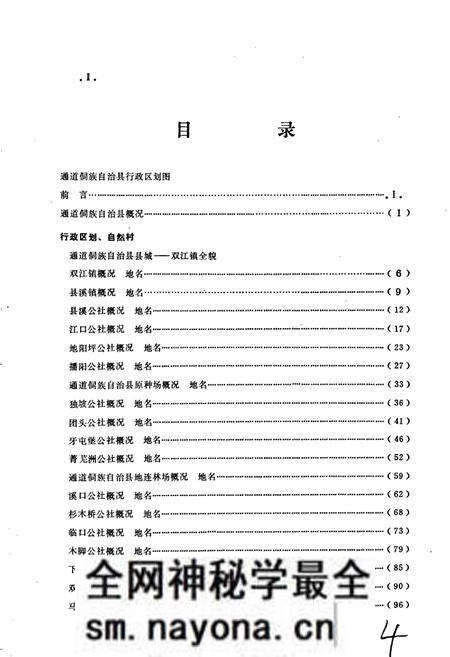 《湖南省通道侗族自治县地名录》.pdf电子版_湖南省志预览图4 《湖南省通道侗族自治县地名录》.pdf电子版_湖南省志预览图4