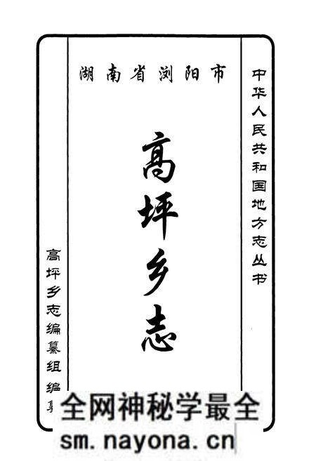 《湖南省浏阳市高坪乡志》.pdf电子版_湖南省志预览图1 《湖南省浏阳市高坪乡志》.pdf电子版_湖南省志预览图1