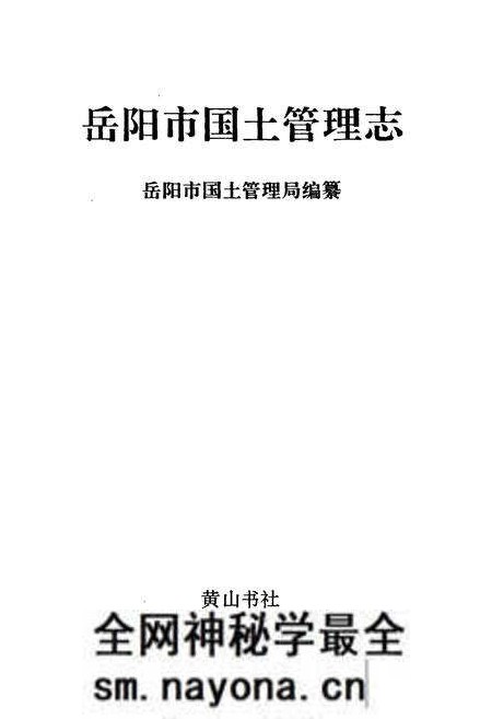 《岳阳市国土管理志》.pdf电子版_湖南省志预览图1