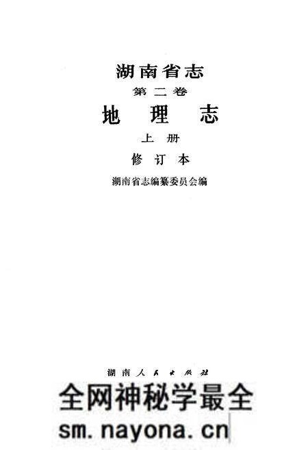 《湖南省志第二卷地理志上册修订本》.pdf电子版_湖南省志预览图1 《湖南省志第二卷地理志上册修订本》.pdf电子版_湖南省志预览图1