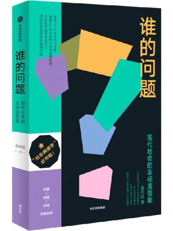 《谁的问题:现代社会的非标准答案》孟庆延【文字版_PDF电子书_】 《谁的问题:现代社会的非标准答案》封面图片