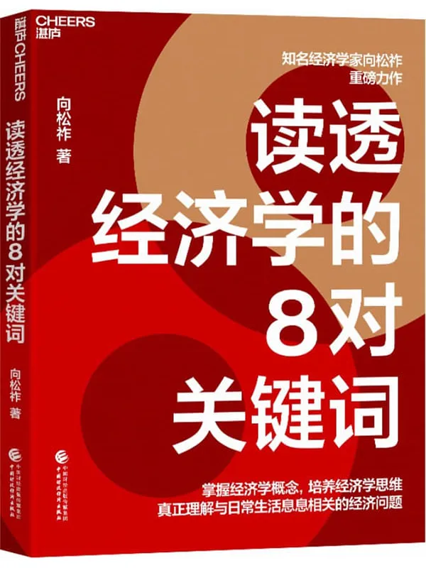 《读透经济学的8对关键词》向松祚【文字版_PDF电子书_】 《读透经济学的8对关键词》封面图片