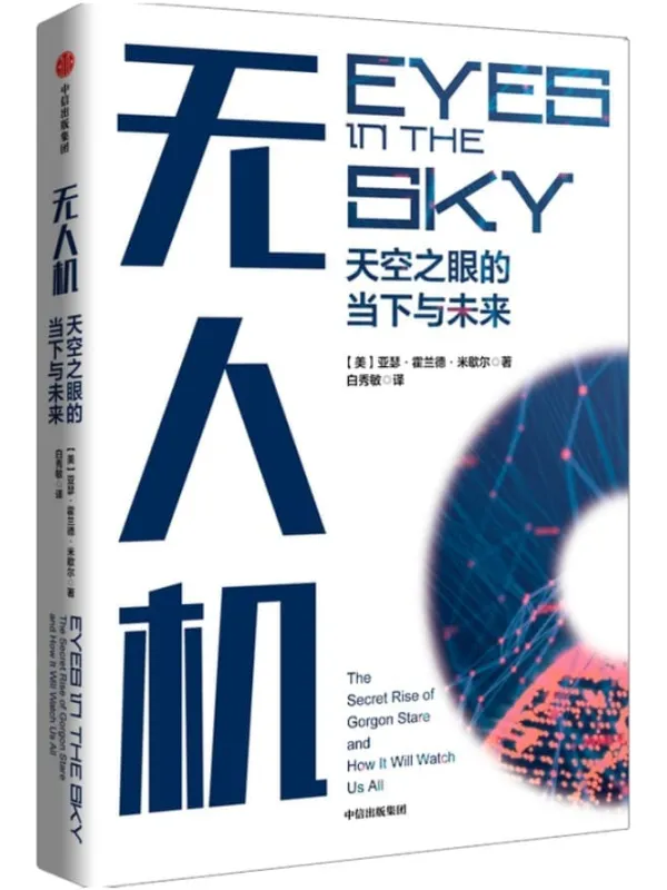 《无人机:天空之眼的当下与未来》(一本书读懂前沿的无人机应用,解读尖锐的个人隐私问题!)亚瑟·霍兰德·米歇尔【文字版_PDF电子书_】 《无人机:天空之眼的当下与未来》封面图片