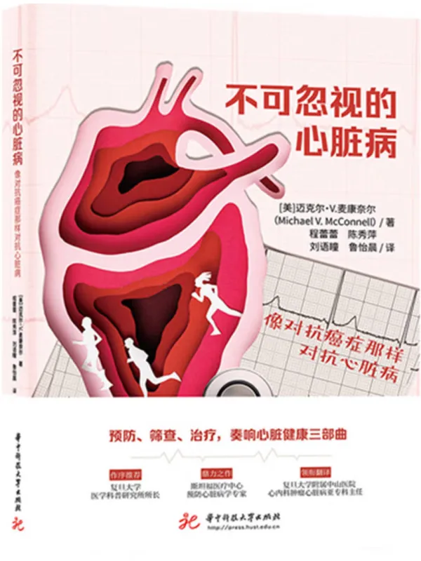 《不可忽视的心脏病:像对抗癌症那样对抗心脏病》【美】迈克尔·V.麦康奈尔【文字版_PDF电子书_】 《不可忽视的心脏病:像对抗癌症那样对抗心脏病》封面图片