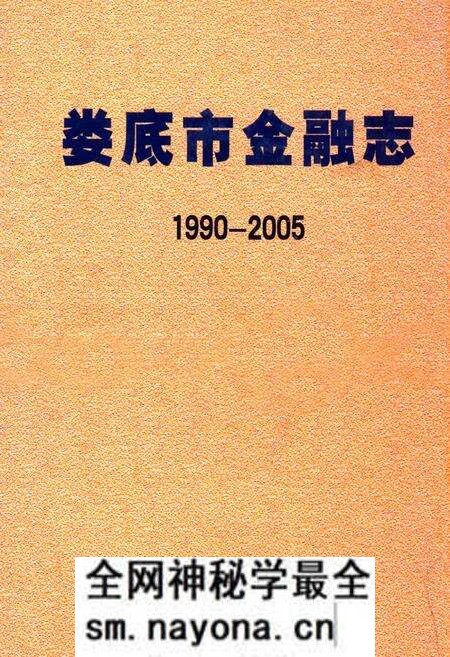 《娄底市金融志(1990-2005)》.pdf电子版_湖南省志预览图