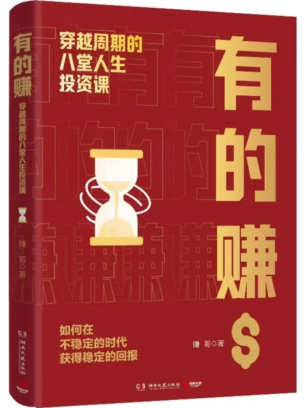 《有的赚：穿越周期的八堂人生投资课》封面图片