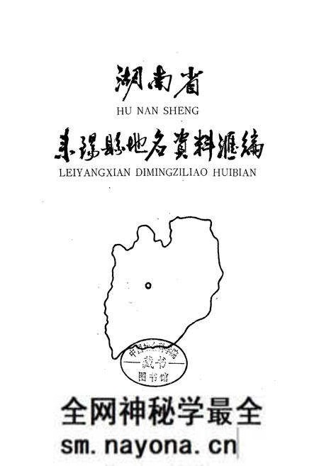 《湖南省耒阳县地名资料汇编》.pdf电子版_湖南省志预览图1