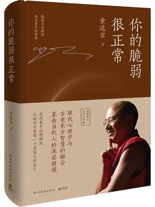 《你的脆弱很正常》索达吉【文字版_PDF电子书_】 《你的脆弱很正常》封面图片