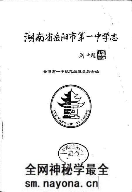 《湖南省岳阳市第一中学志》.pdf电子版_湖南省志预览图1 《湖南省岳阳市第一中学志》.pdf电子版_湖南省志预览图1