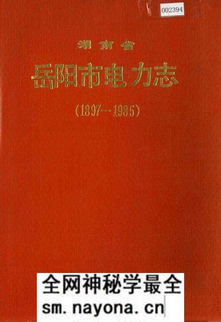 《湖南省岳阳市电力志》.pdf电子版_湖南省志预览图 《湖南省岳阳市电力志》.pdf电子版_湖南省志预览图