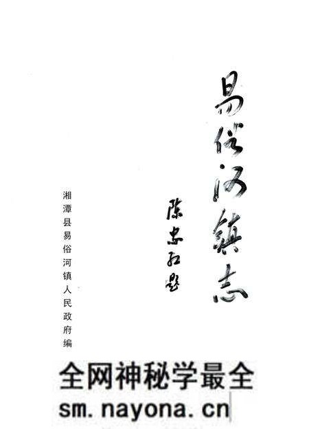《易俗河镇志》.pdf电子版_湖南省志预览图1 《易俗河镇志》.pdf电子版_湖南省志预览图1