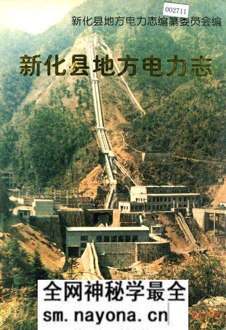 《新化县地方电力志》.pdf电子版_湖南省志预览图 《新化县地方电力志》.pdf电子版_湖南省志预览图