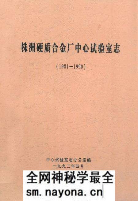 《株洲硬质合金厂中心试验室志(1981-1990)》.pdf电子版_湖南省志预览图 《株洲硬质合金厂中心试验室志(1981-1990)》.pdf电子版_湖南省志预览图