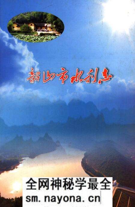 《韶山市水利志》.pdf电子版_湖南省志预览图 《韶山市水利志》.pdf电子版_湖南省志预览图