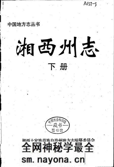 《湘西土家族自治州志(下)》.pdf电子版_湖南省志预览图1 《湘西土家族自治州志(下)》.pdf电子版_湖南省志预览图1