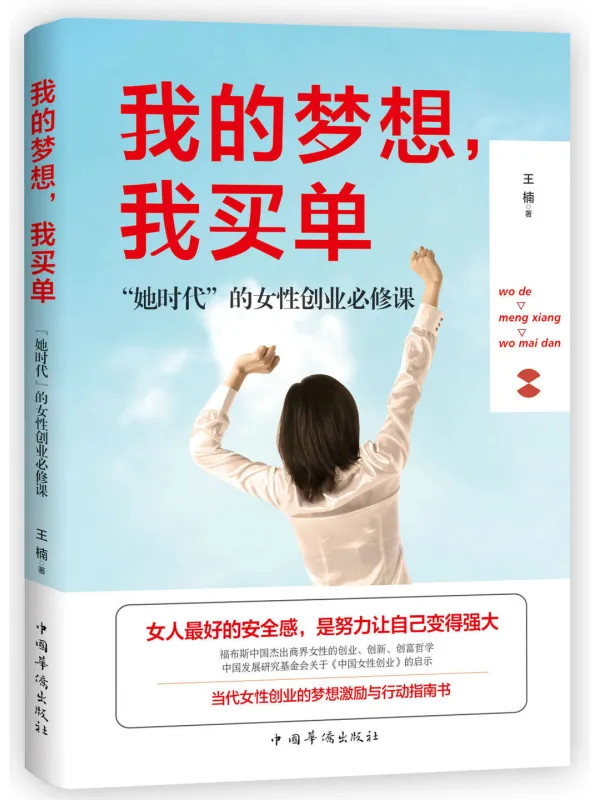 《我的梦想，我买单：“她时代”的女性创业必修课》封面图片