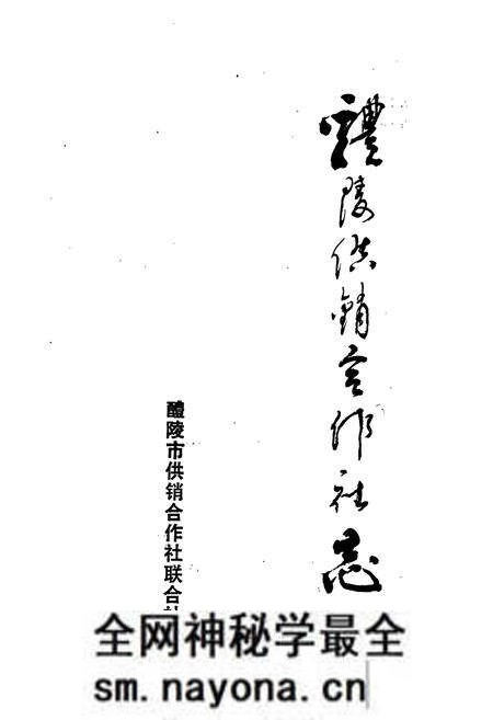 《醴陵供销合作社志》.pdf电子版_湖南省志预览图1 《醴陵供销合作社志》.pdf电子版_湖南省志预览图1