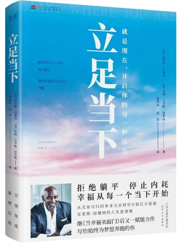 《立足当下》(继《当幸福来敲门》后的又一精进之作,加德纳处于事业新阶段的经验总结!奥斯卡影帝西德尼·波蒂埃、格莱美奖音乐人昆西·琼斯等名人倾情推荐!)克里斯·加德纳【文字版_PDF电子书_】 《立足当下,当幸福来敲门》封面图片
