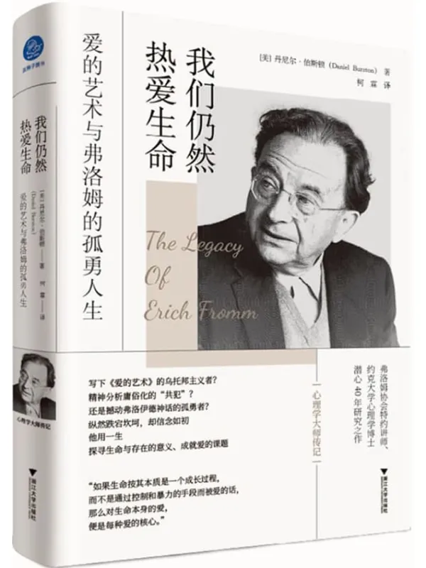 《我们仍然热爱生命_爱的艺术与弗洛姆的孤勇人生》封面图片