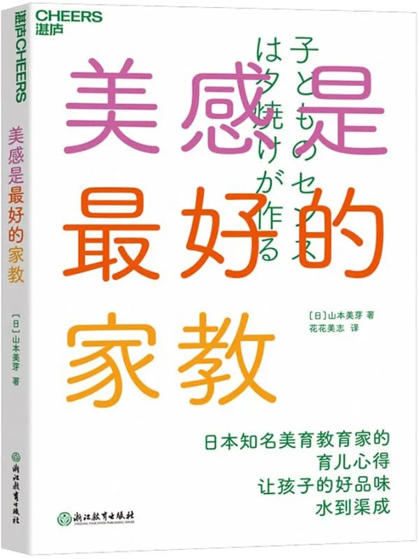 《美感是最好的家教》(日)山本美芽;花花美志译【文字版_PDF电子书_推荐】 《美感是最好的家教》封面图片