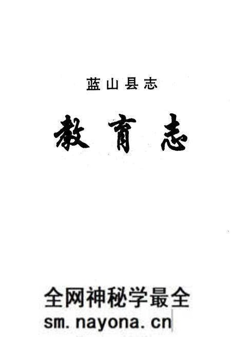 《《蓝山县志·教育志》》.pdf电子版_湖南省志预览图1