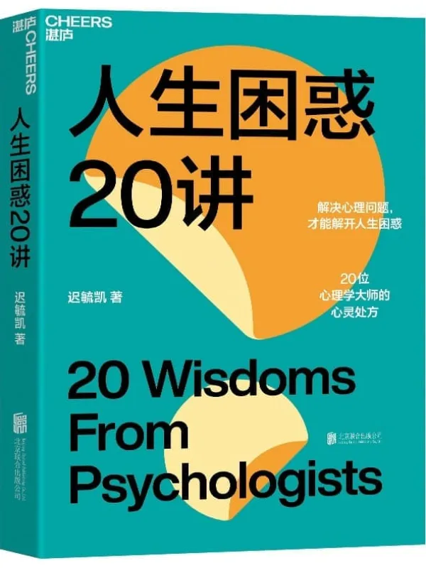 《人生困惑20讲》封面图片